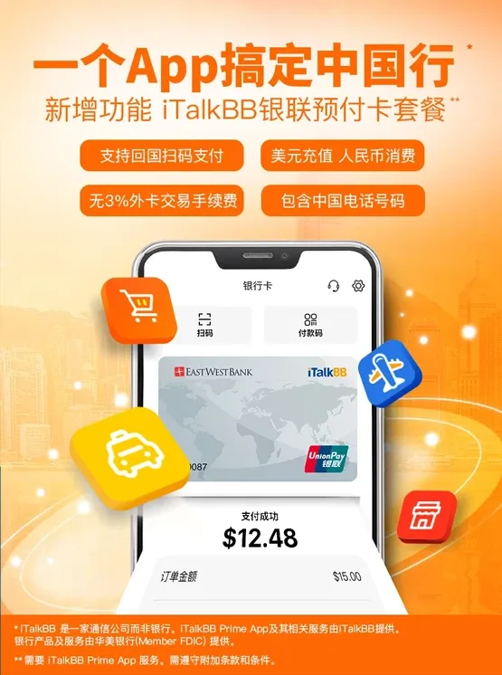 iTalkBB银联预付卡 支持回国扫码支付；美元充值、人民币消费；无3%外卡交易手续费；