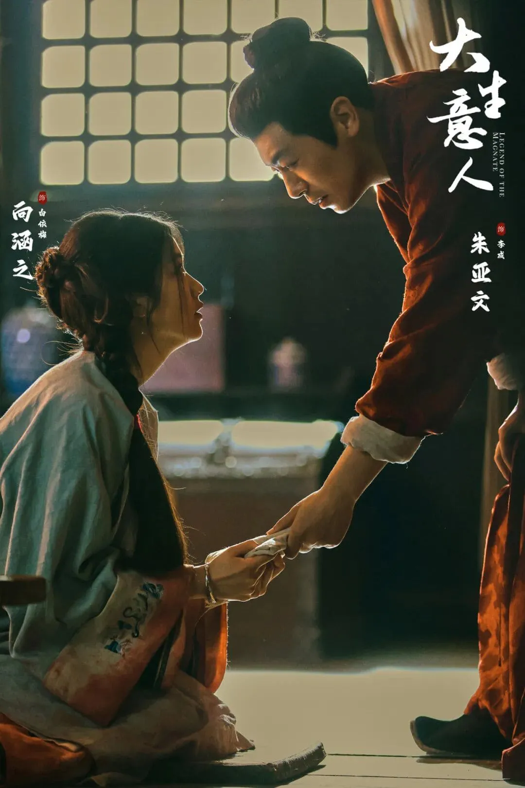 《大生意人》朱亚文、向涵之副线剧情同样精彩