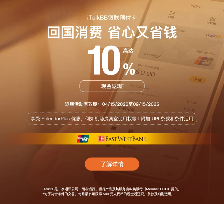 使用iTalkBB独家推出银联预付卡回国消费